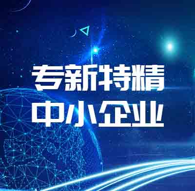 盈致科技上榜2020年廣東省專精特新中小企業(yè)