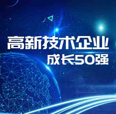 盈致科技上榜高新技術(shù)企業(yè)成長50強