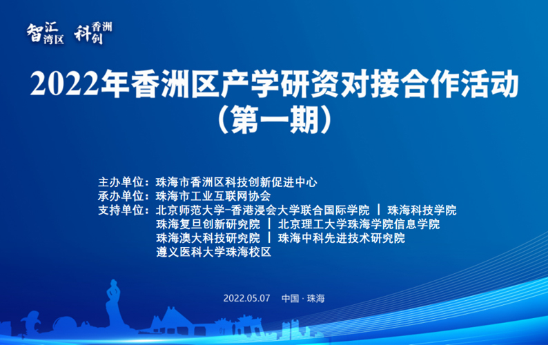 2022年香洲區(qū)產(chǎn)學(xué)研資對接合作活動，盈致科技成功牽手北理珠