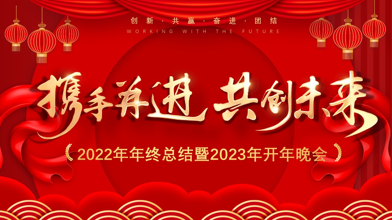 “攜手并進，共創(chuàng)未來” 盈致集團2023年開年晚會圓滿舉行