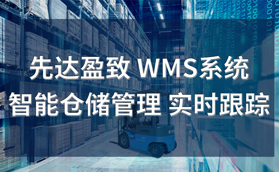 wms倉庫管理軟件