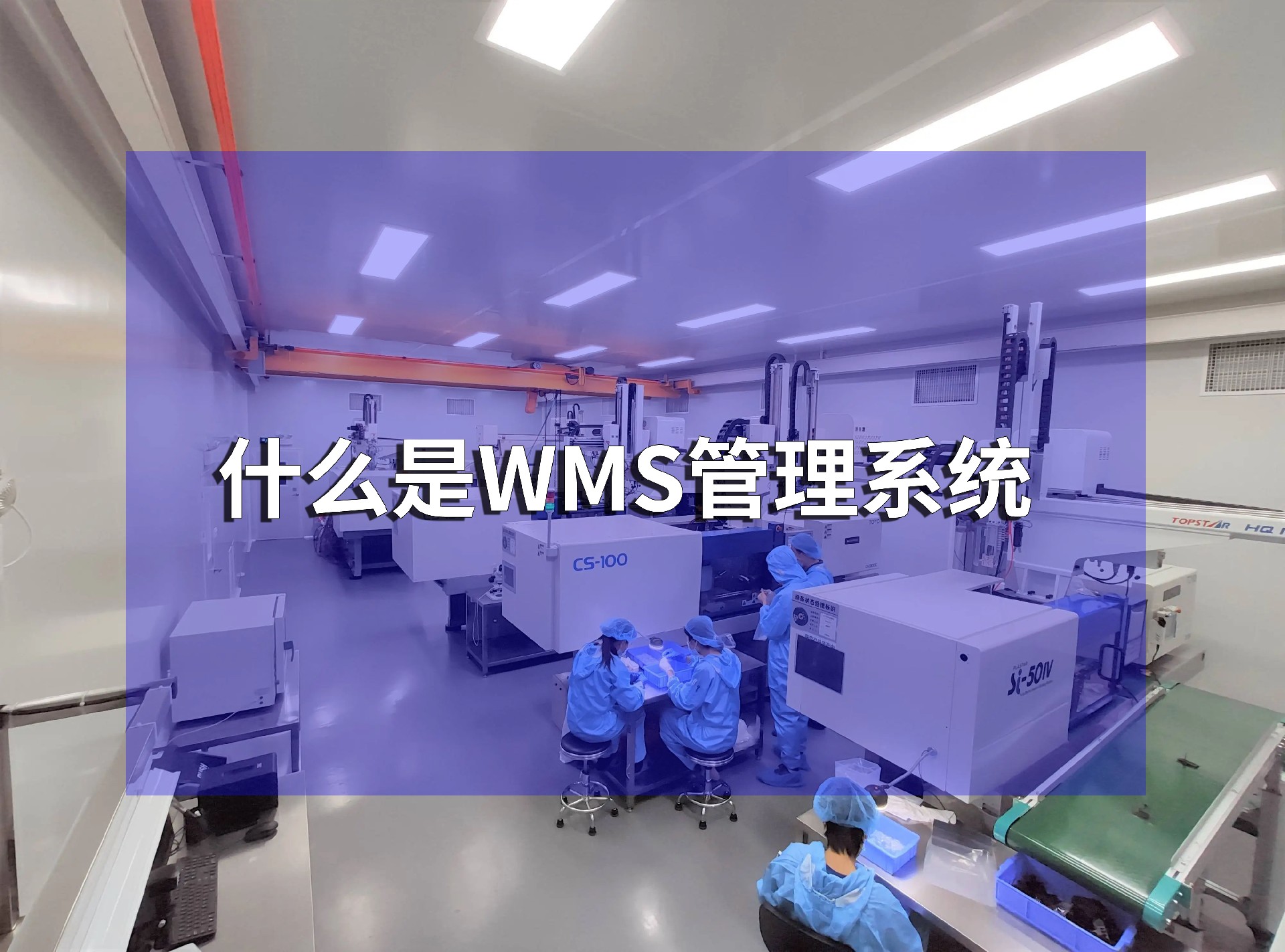 什么是wms管理系統(tǒng)