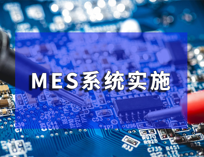 MES系統實施后能給企業(yè)帶來的收益