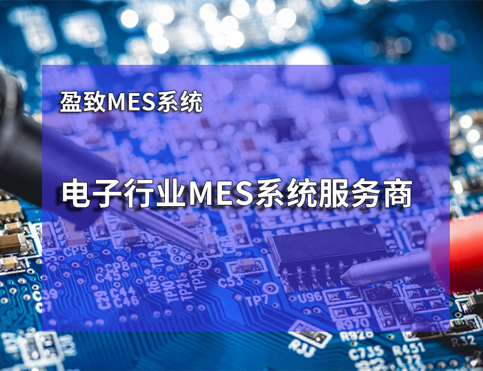 電子行業(yè)mes廠商排名 盈致mes系統(tǒng)