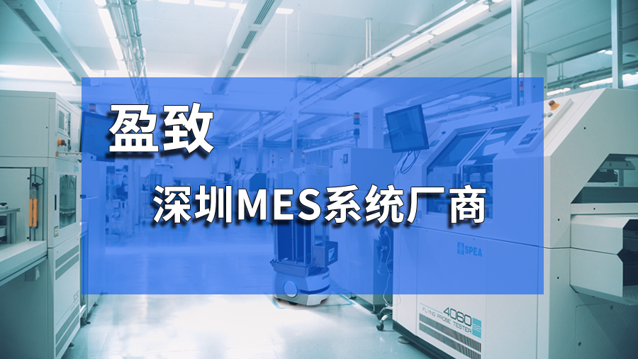 注塑車間MES方案 提升生產(chǎn)效率與智能化管理的實踐探索 珠海盈致