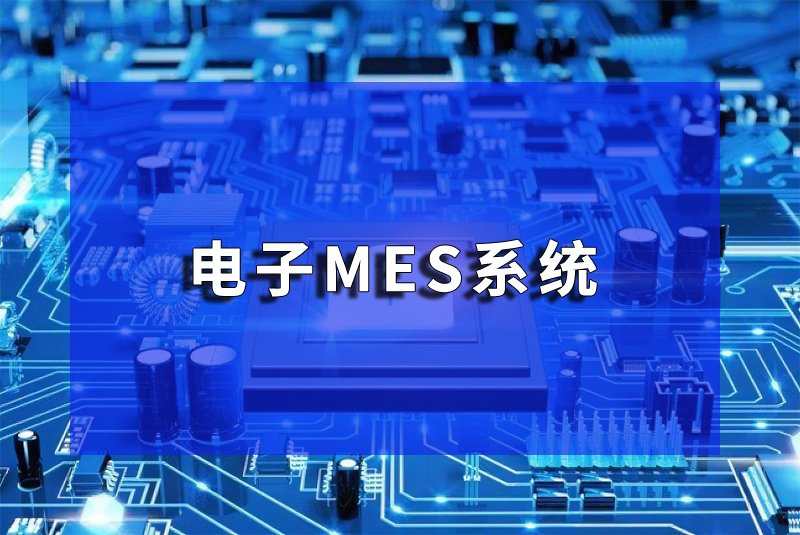 電子行業(yè)MES系統(tǒng)設(shè)備管理與維護(hù)：珠海盈致的專業(yè)解決方案